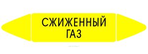 Самоклеящийся маркер Сжиженный газ (26 х 126 мм, с ламинацией) для использования на наружных трубопроводах
