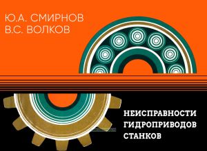 Неисправности гидроприводов станков. Красочный альбом