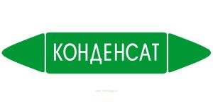 Самоклеящийся маркер Конденсат (52 х 252 мм, без ламинации) для использования внутри помещений