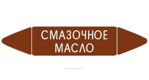 Самоклеящийся маркер Смазочное масло (52 х 252 мм, без ламинации) для использования внутри помещений