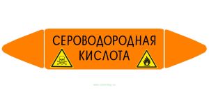 Самоклеящийся маркер Сероводородная кислота, легковоспламеняющиеся и ядовитые вещества (26 х 126 мм, без ламинации) для использования внутри помещений
