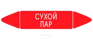 Самоклеящийся маркер Сухой пар (74 х 358 мм, с ламинацией) для использования на наружных трубопроводах