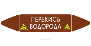 Самоклеящийся маркер Перекись водорода (74 х 358 мм, без ламинации) для использования внутри помещений