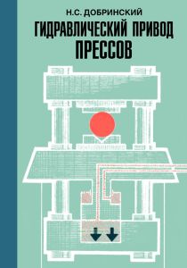 Гидравлический привод прессов