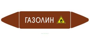 Самоклеящийся маркер Газолин, легковоспламеняющиеся вещества (52 х 252 мм, с ламинацией) для использования на наружных трубопроводах
