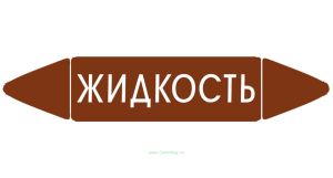 Самоклеящийся маркер Жидкость (74 х 358 мм, без ламинации) для использования внутри помещений