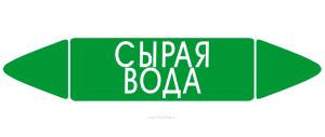 Самоклеящийся маркер Сырая вода (74 х 358 мм, без ламинации) для использования внутри помещений