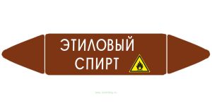Самоклеящийся маркер Этиловый спирт (26 х 126 мм, без ламинации) для использования внутри помещений