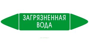 Самоклеящийся маркер Загрязненная вода (26 х 126 мм, с ламинацией) для использования на наружных трубопроводах