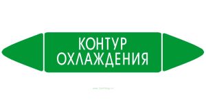 Самоклеящийся маркер Контур охлаждения (26 х 126 мм, с ламинацией) для использования на наружных трубопроводах