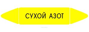 Самоклеящийся маркер Сухой азот (52 х 252 мм, без ламинации) для использования внутри помещений