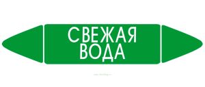 Самоклеящийся маркер Свежая вода (52 х 252 мм, с ламинацией) для использования на наружных трубопроводах