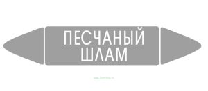 Самоклеящийся маркер Песчаный шлам (52 х 252 мм, без ламинации) для использования внутри помещений