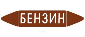 Самоклеящийся маркер Бензин (52 х 252 мм, без ламинации) для использования внутри помещений
