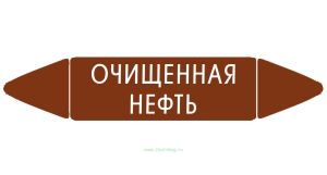 Самоклеящийся маркер Очищенная нефть (74 х 358 мм, без ламинации) для использования внутри помещений