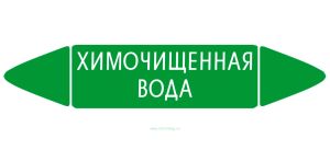 Самоклеящийся маркер Химочищенная вода (74 х 358 мм, без ламинации) для использования внутри помещений