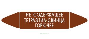 Самоклеящийся маркер Не содержащее тетраэтил-свинца горючее (74 х 358 мм, с ламинацией) для использования на наружных трубопроводах