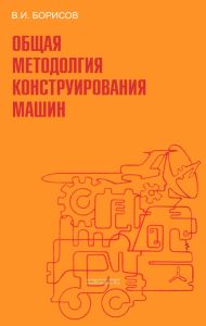 Общая методология конструирования машин