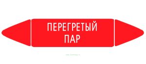 Самоклеящийся маркер Перегретый пар (52 х 252 мм, без ламинации) для использования внутри помещений