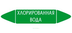 Самоклеящийся маркер Хлорированная вода (26 х 126 мм, без ламинации) для использования внутри помещений