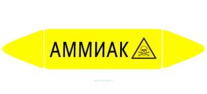 Самоклеящийся маркер Аммиак, ядовитые вещества (26 х 126 мм, без ламинации) для использования внутри помещений