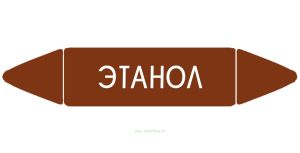 Самоклеящийся маркер Этанол (26 х 126 мм, с ламинацией) для использования на наружных трубопроводах