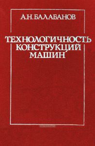 Технологичность конструкций машин