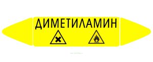 Самоклеящийся маркер Диметиламин, легковоспламеняющиеся вещества (74 х 358 мм, с ламинацией) для использования на наружных трубопроводах