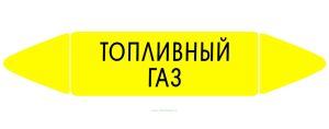 Самоклеящийся маркер Топливный газ (52 х 252 мм, без ламинации) для использования внутри помещений