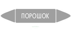 Самоклеящийся маркер Порошок (26 х 126 мм, с ламинацией) для использования на наружных трубопроводах