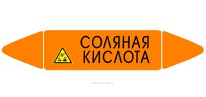 Самоклеящийся маркер Соляная кислота, коррозионные вещества (26 х 126 мм, с ламинацией) для использования на наружных трубопроводах