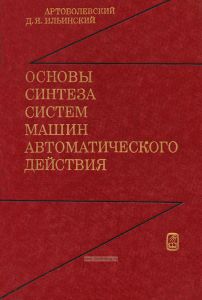 Основы синтеза систем машин автоматического действия