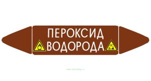 Самоклеящийся маркер Пероксид водорода, коррозионные вещества и окислитель (74 х 358 мм, без ламинации) для использования внутри помещений
