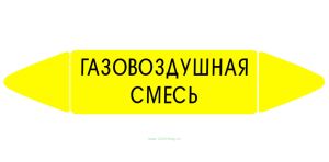 Самоклеящийся маркер Газовоздушная смесь (52 х 252 мм, без ламинации) для использования внутри помещений