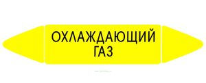 Самоклеящийся маркер Охлаждающий газ (52 х 252 мм, без ламинации) для использования внутри помещений