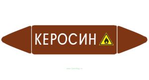 Самоклеящийся маркер Керосин, легковоспламеняющиеся вещества (74 х 358 мм, с ламинацией) для использования на наружных трубопроводах