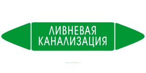 Самоклеящийся маркер Ливневая канализация (74 х 358 мм, без ламинации) для использования внутри помещений