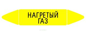 Самоклеящийся маркер Нагретый газ (52 х 252 мм, с ламинацией) для использования на наружных трубопроводах
