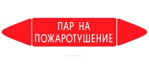 Самоклеящийся маркер Пар на пожаротушение (52 х 252 мм, без ламинации) для использования внутри помещений