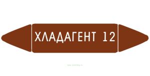 Самоклеящийся маркер Хладагент 12 (26 х 126 мм, с ламинацией) для использования на наружных трубопроводах