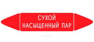 Самоклеящийся маркер Сухой насыщенный пар (26 х 126 мм, без ламинации) для использования внутри помещений