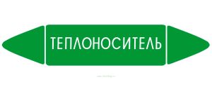Самоклеящийся маркер Теплоноситель (52 х 252 мм, без ламинации) для использования внутри помещений