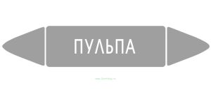 Самоклеящийся маркер Пульпа (52 х 252 мм, без ламинации) для использования внутри помещений
