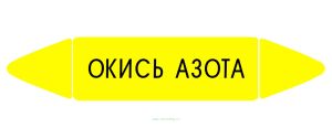 Самоклеящийся маркер Окись азота (52 х 252 мм, без ламинации) для использования внутри помещений