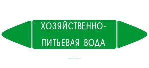 Самоклеящийся маркер Хозяйственно-питьевая вода (74 х 358 мм, с ламинацией) для использования на наружных трубопроводах