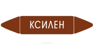 Самоклеящийся маркер Ксилен (26 х 126 мм, без ламинации) для использования внутри помещений