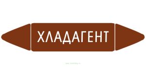 Самоклеящийся маркер Хладагент (26 х 126 мм, с ламинацией) для использования на наружных трубопроводах