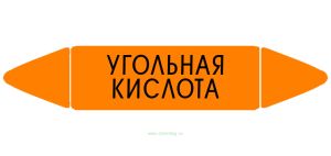 Самоклеящийся маркер Угольная кислота (74 х 358 мм, с ламинацией) для использования на наружных трубопроводах