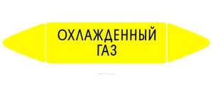 Самоклеящийся маркер Охлажденный газ (74 х 358 мм, с ламинацией) для использования на наружных трубопроводах