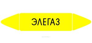 Самоклеящийся маркер Элегаз (52 х 252 мм, с ламинацией) для использования на наружных трубопроводах